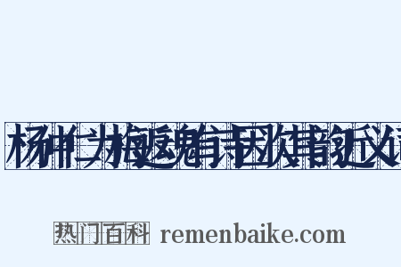 杨仲仁为梅返魂有诗因次其韵近义词是什么意思的图片